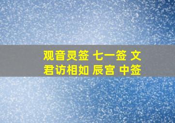 观音灵签 七一签 文君访相如 辰宫 中签